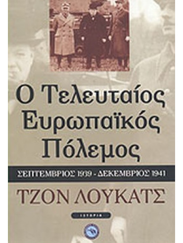 Ο τελευταίος ευρωπαϊκός πόλεμος Ο τελευταίος ευρωπαϊκός πόλεμος