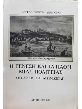 Η γένεση και τα πάθη μίας πολιτείας (Το Αργοστόλι αγωνίζεται), Δεμπόνος Άγγελος - Διονύσης