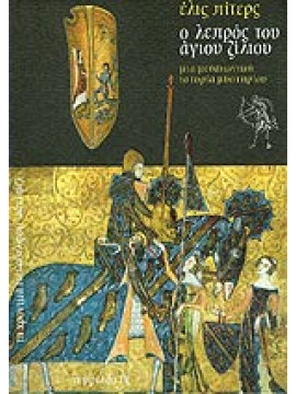Ο λεπρός του αγίου Ζίλιου,Peters Ellis 1913-1995