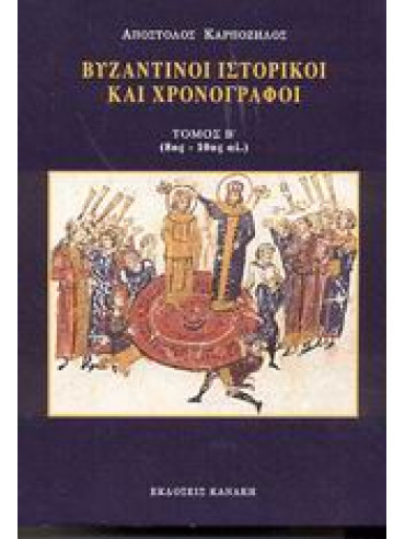 Βυζαντινοί ιστορικοί και χρονογράφοι (΄Β τόμος),Καρπόζηλος  Απόστολος