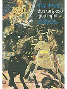 Ένα υπέροχο μυστήριο,Peters Ellis 1913-1995