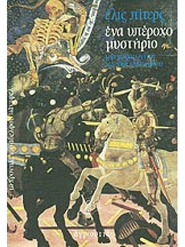 Ένα υπέροχο μυστήριο Ένα υπέροχο μυστήριο,Peters Ellis 1913-1995