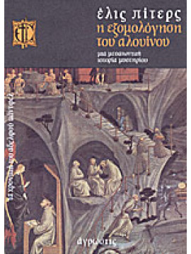 Η εξομολόγηση του Αλουίνου,Peters Ellis 1913-1995