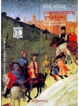 Ο προσκυνητής του μίσους,Peters Ellis 1913-1995