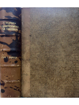 Η μαθητευομένη των τακουνιών - Φυγή προς τα εμπρός - Εαυτούληδες,Σκαρίμπας  Γιάννης  1893-1984