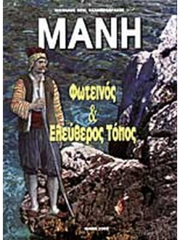 Μάνη φωτεινός και ελεύθερος τόπος Μάνη φωτεινός και ελεύθερος τόπος