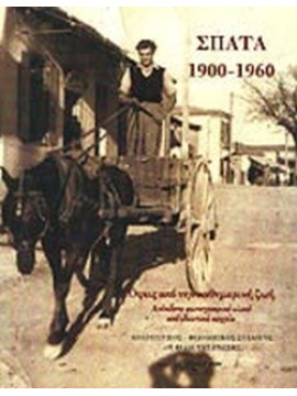 Σπάτα 1900-1960