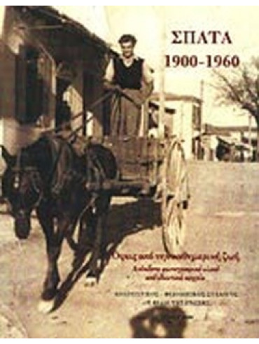 Σπάτα 1900-1960 Σπάτα 1900-1960