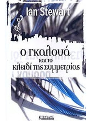 Ο Γκαλουά και το κλειδί της συμμετρίας Ο Γκαλουά και το κλειδί της συμμετρίας, Stewart Ian