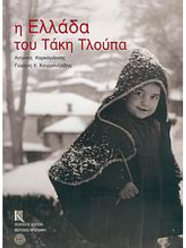 Η Ελλάδα του Τάκη Τλούπα,Τλούπας Τάκης  1920-2003