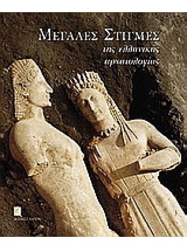 Μεγάλες στιγμές της ελληνικής αρχαιολογίας (Σκληρόδετο) Μεγάλες στιγμές της ελληνικής αρχαιολογίας (Σκληρόδετο)