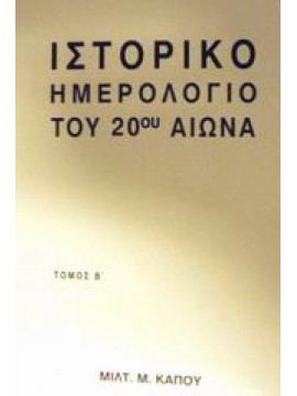 Ιστορικό ημερολόγιο του 20ού αιώνα (2 τόμοι),Κάπος  Μιλτιάδης Μ