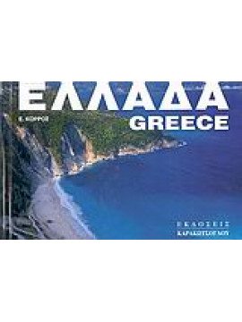 Ελλάδα,Κορρός  Βαγγέλης