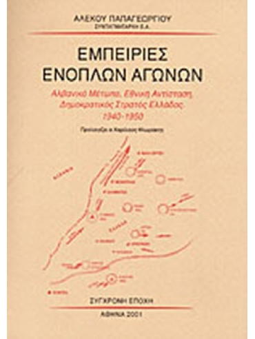 Εμπειρίες ενόπλων αγώνων Εμπειρίες ενόπλων αγώνων, Παπαγεωργίου Αλέκος