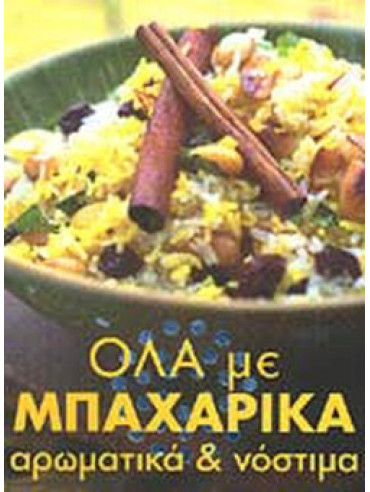 Όλα με μπαχαρικά Όλα με μπαχαρικά