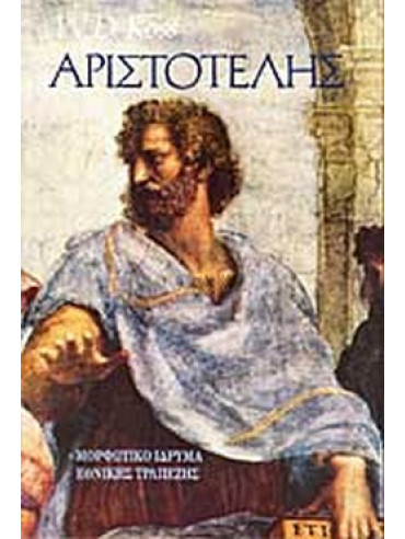 Αριστοτέλης