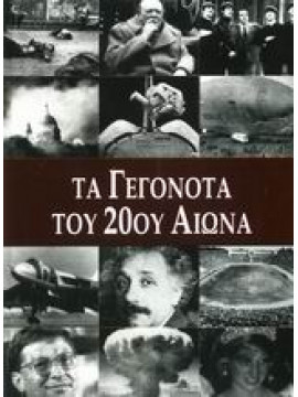 Τα γεγονότα του 20ού αιώνα