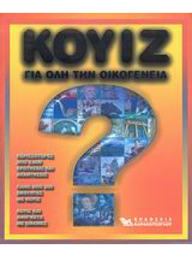 Κουίζ για όλη την οικογένεια