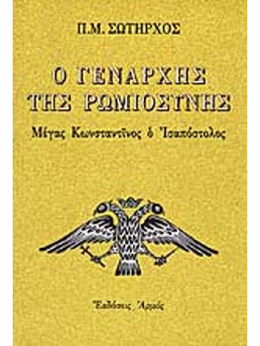Ο Γενάρχης της ρωμιοσύνης Ο Γενάρχης της ρωμιοσύνης