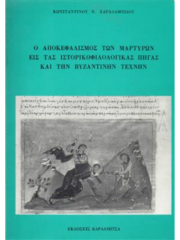 Ο αποκεφαλισμός των μαρτύρων εις τας ιστορικοφιλολογικάς πηγάς και την βυζαντινήν τέχνην,Χαραλαμπίδης  Κωνσταντίνος Π