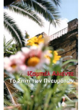 Το σπίτι των πνευμάτων,Allende Isabel