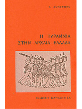 Η τυραννία στην αρχαία Ελλάδα,Andrewes  Antony