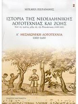 Ιστορία της νεοελληνικής λογοτεχνίας και ζωής 1000-1600,Περάνθης  Μιχαήλ