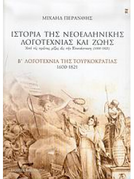 Ιστορία της νεοελληνικής λογοτεχνίας και ζωής 1600-1821,Περάνθης  Μιχαήλ
