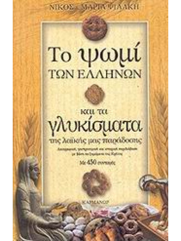 Το ψωμί των Ελλήνων και τα γλυκίσματα της λαϊκής μας παράδοσης,Ψιλάκη  Μαρία,Ψιλάκης  Νίκος