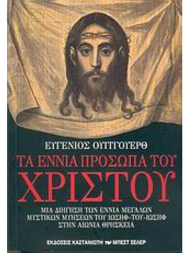 Τα εννιά πρόσωπα του Χριστού,Whitworth  Eugene E