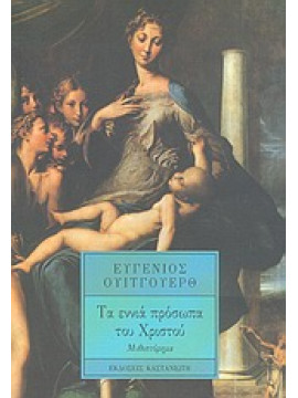 Τα εννιά πρόσωπα του Χριστού,Whitworth  Eugene E