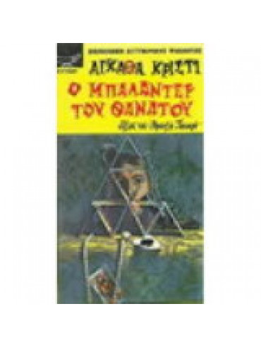 Ο μπαλαντέρ του θανάτου Ο μπαλαντέρ του θανάτου