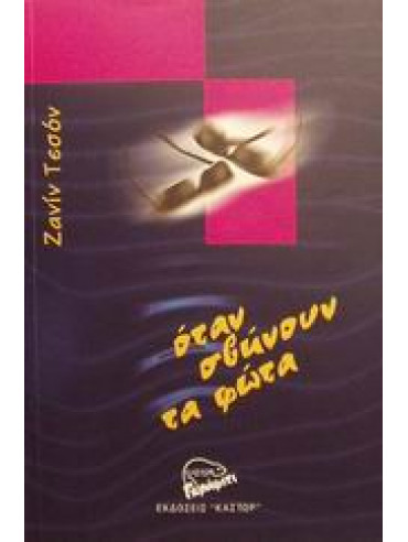 Όταν σβήνουν τα φώτα Όταν σβήνουν τα φώτα,Teisson Janine