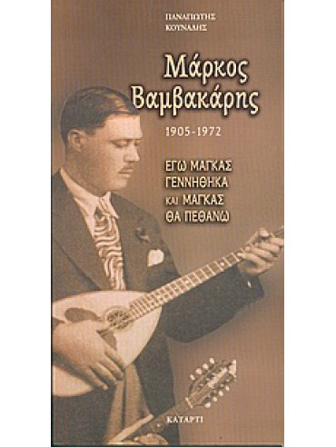 Μάρκος Βαμβακάρης Μάρκος Βαμβακάρης,Κουνάδης Παναγιώτης 1943-
