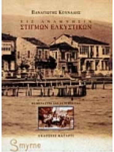 Εις ανάμνησιν στιγμών ελκυστικών (Ά τόμος) Εις ανάμνησιν στιγμών ελκυστικών (Ά τόμος),Κουνάδης Παναγιώτης  1943-