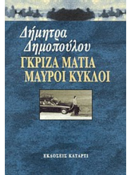 Γκρίζα μάτια μαύροι κύκλοι,Δημοπούλου  Δήμητρα