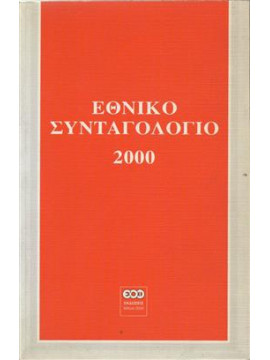 Εθνικό συνταγολόγιο 2000,Οικονομόπουλος  Π,Σιδερής  Δημήτρης Α,Μιχάλης  Λ,κά