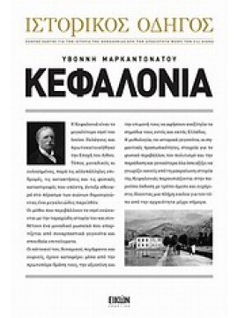 Κεφαλονιά ξένοι περιηγητές 14ος-19ος αιώνας,Μαρκαντωνάτου  Υβόννη