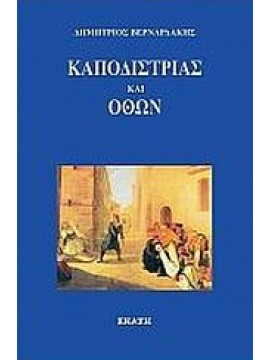 Καποδίστριας και Όθων,Βερναρδάκης  Δημήτριος