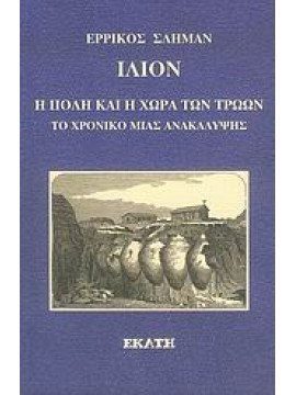 Ίλιον, η πόλη και η χώρα των Τρώων,Schliemann  Henry