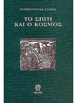 Το σπίτι και ο κόσμος,Tagore  Rabindranath  1861-1941