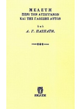 Μελέτη περί των ατσιγγάνων και της γλώσσης αυτών,Πασπάτης  Αλέξανδρος Γ