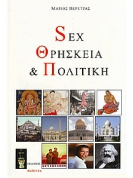 Sex, θρησκεία και πολιτική,Βερέττας  Μάριος