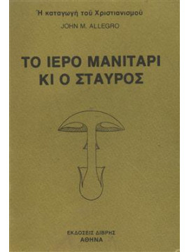 Το ιερό μανιτάρι και ο σταυρός,Allegro  John Marco