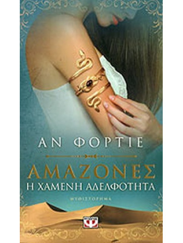 Αμαζόνες Αμαζόνες