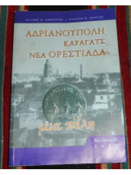 Αδριανούπολη-Καραγάτς-Νέα Ορεστιάδα, Κιηγμάς Ν. Δημήτριος- Ρυζιώτης Β. Γεώργιος