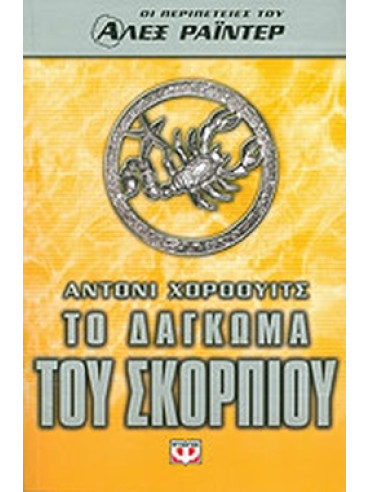 Το δάγκωμα του σκορπιού Το δάγκωμα του σκορπιού