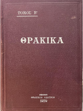 Θρακικά (τόμος Β) Σύγγραμμα εκδιδόμενον υπό του εν Αθήναις Θρακικού κέντρου