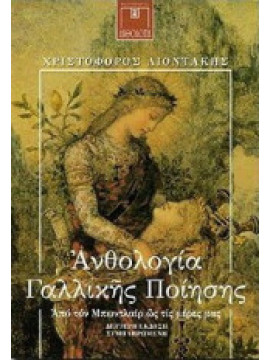 Ανθολογία γαλλικής ποίησης: Από τον Μπωντλαίρ ως τις μέρες μας, Λιοντάκης Χριστόφορος