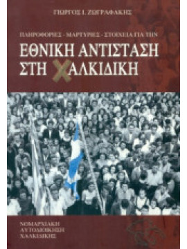 Πληροφορίες - μαρτυρίες - στοιχεία για την εθνική αντίσταση στη Χαλκιδική, Ζωγραφάκης Γεώργιος Ι.